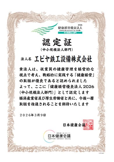 健康経営優良法人2026認定証（中小規模法人部門）